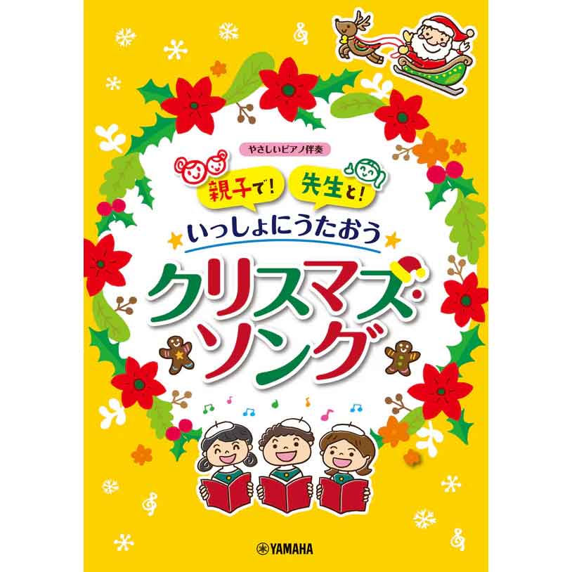 親子で！先生と！いっしょにうたおう クリスマス・ソング