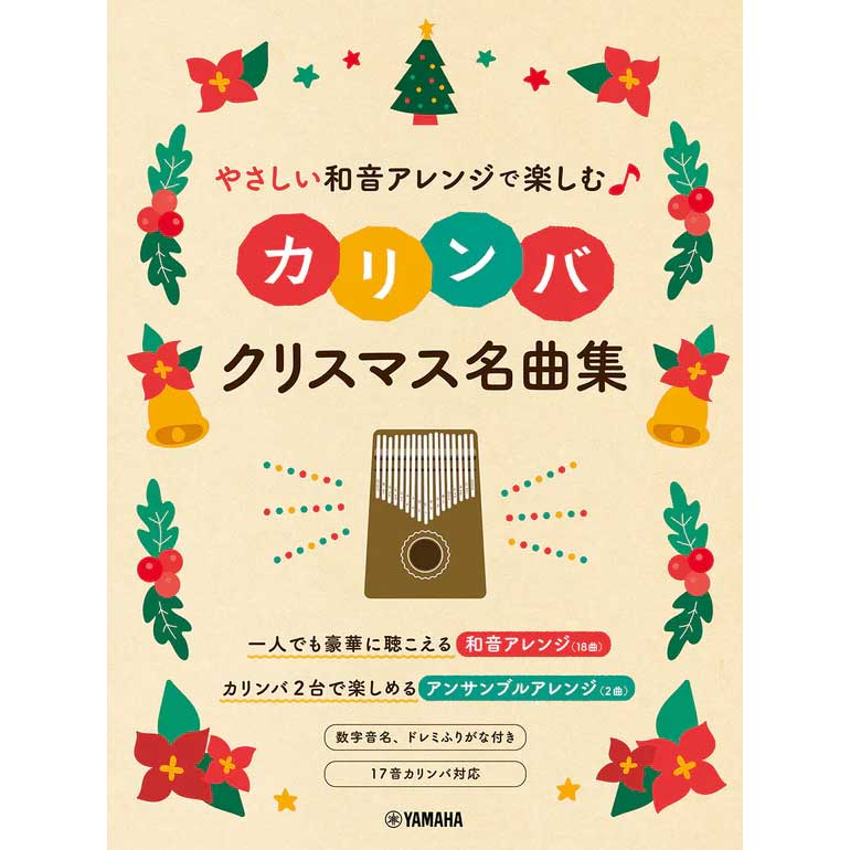 やさしい和音アレンジで楽しむカリンバ クリスマス名曲集