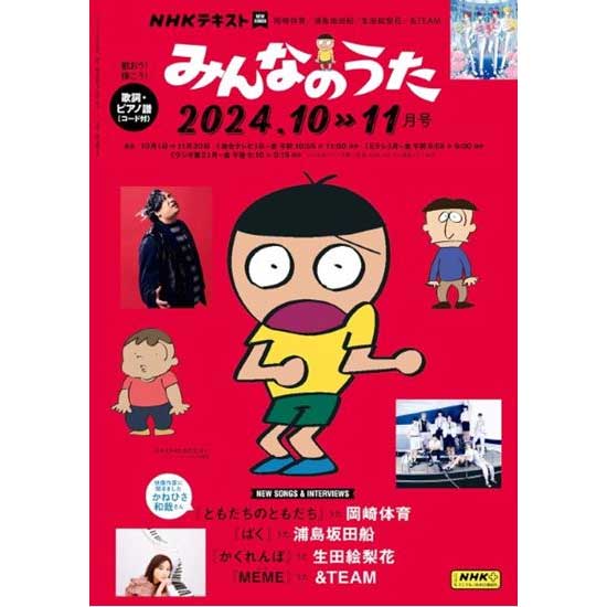 みんなのうた 2024年10・11月号