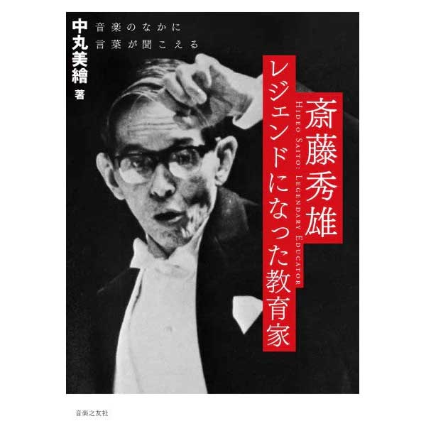 斎藤秀雄 レジェンドになった教育家 音楽のなかに言葉が聞こえる