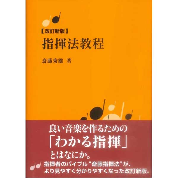 指揮法教程 改訂新版