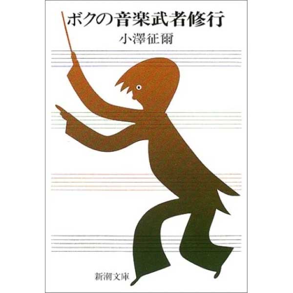 文庫 ボクの音楽武者修行