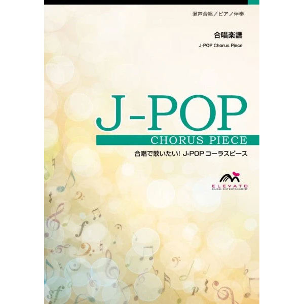 J-POPコーラスピース 混声3部合唱（ソプラノ・アルト・男声）／ピアノ伴奏 ずっと好きだから〔混声3部合唱〕／ねぐせ