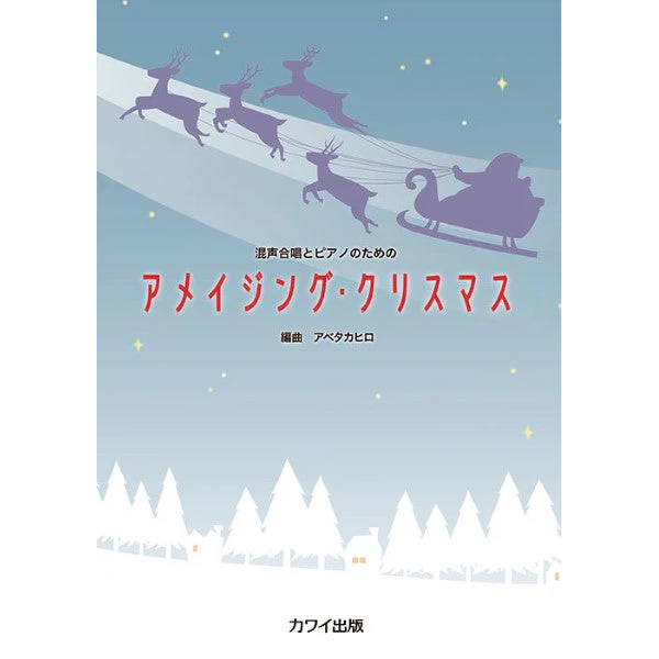 アベタカヒロ：混声合唱とピアノのための アメイジング・クリスマス