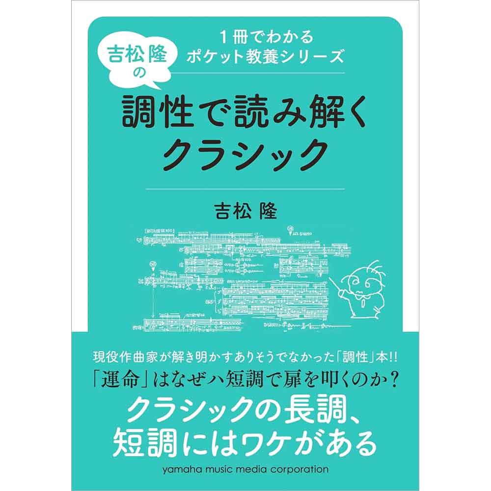 【5位】1冊でわかるポケット教養シリーズ 吉松 隆の 調性で読み解くクラシック