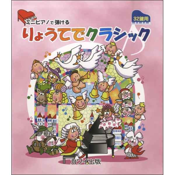 ミニピアノで弾ける「りょうてでクラシック」（32鍵用）