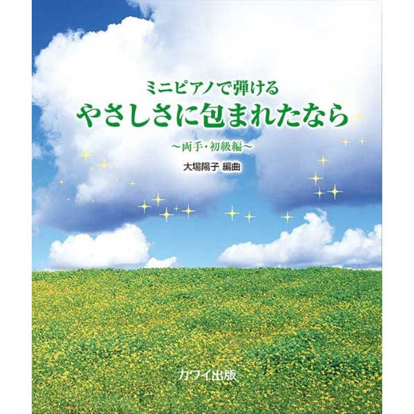 ミニピアノで弾ける ～両手・初級編～ やさしさに包まれたなら