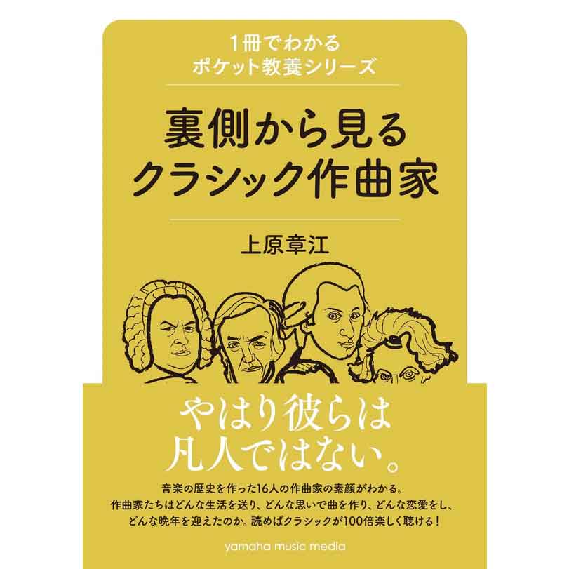 1冊でわかるポケット教養シリーズ 裏側から見るクラシック作曲家