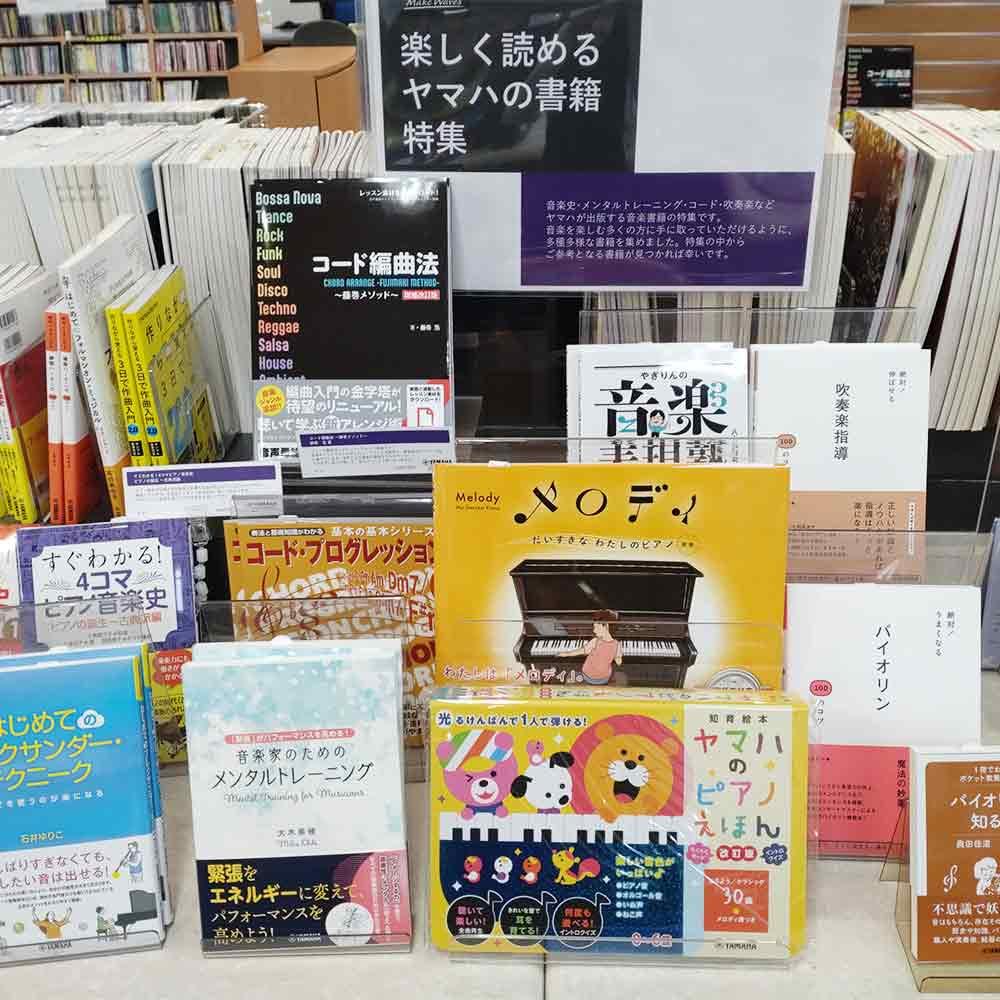 楽しく読めるヤマハの書籍特集