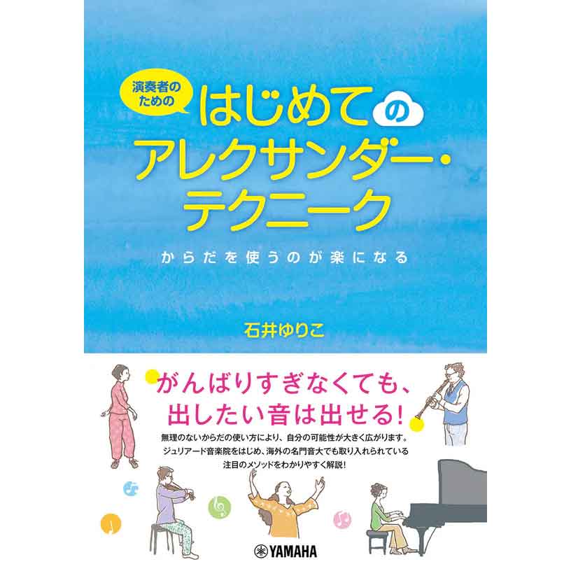 演奏者のための はじめてのアレクサンダー・テクニーク ～からだを使うのが楽になる～