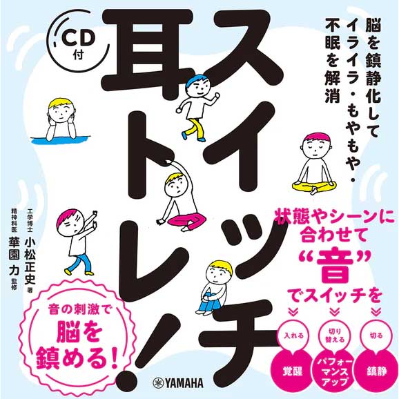 脳を鎮静化してイライラ・もやもや・不眠を解消 スイッチ耳トレ！