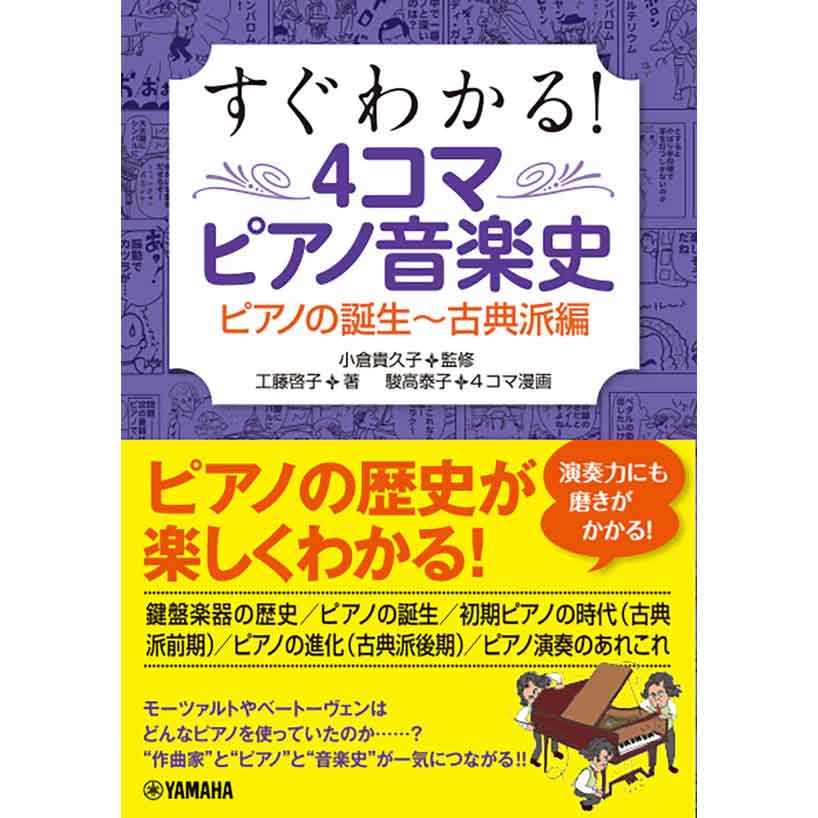 すぐわかる！ 4コマピアノ音楽史 ピアノの誕生～古典派編