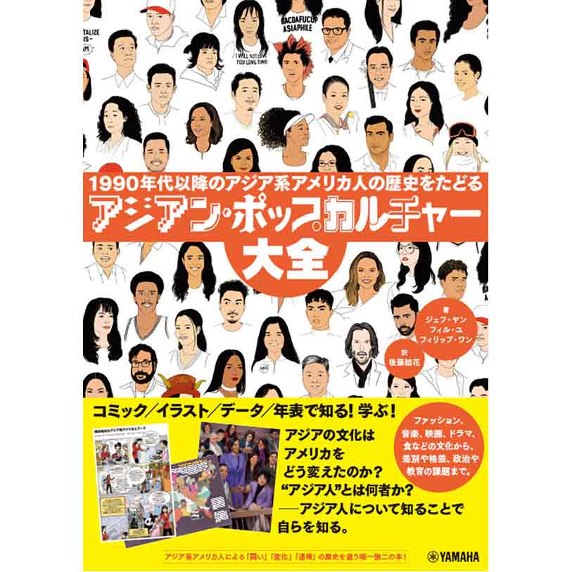 【書籍】アジアン・ポップカルチャー大全～1990年代以降のアジア系アメリカ人の歴史をたどる～