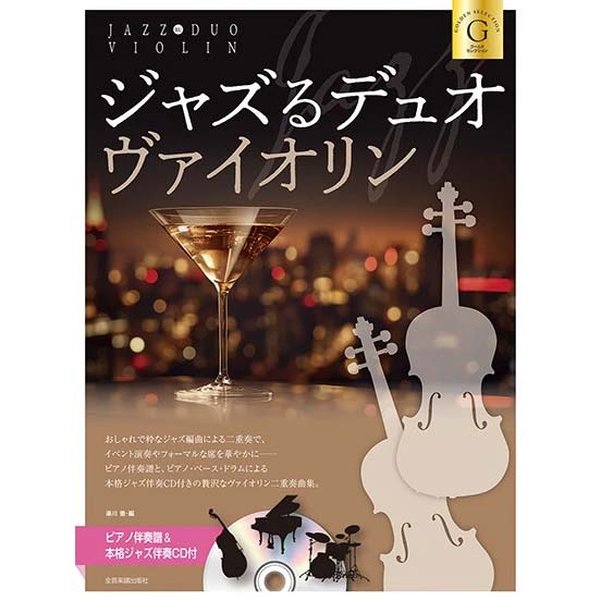 【バイオリン】ジャズるデュオ・ヴァイオリン ゴールド・セレクション ピアノ伴奏譜＆本格ジャズ伴奏CD付