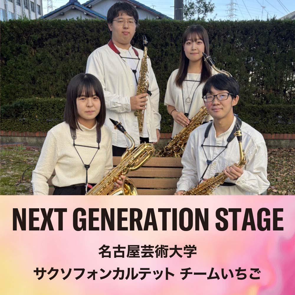 NEXT GENERATION STAGE　～名古屋芸術大学サクソフォンカルテット チームいちご～