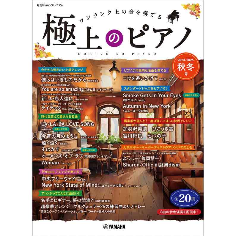 月刊Pianoプレミアム 極上のピアノ2024-2025秋冬号