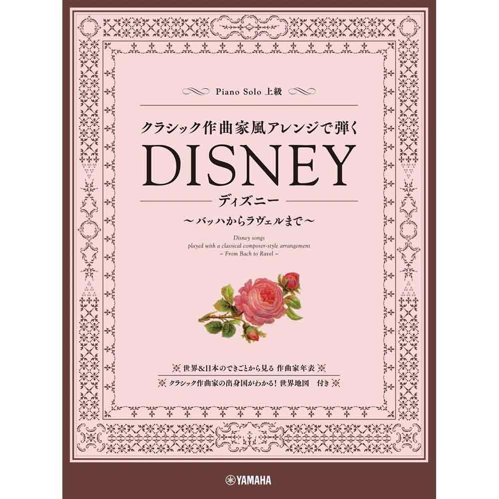 クラシック作曲家風アレンジで弾くディズニー ～バッハからラヴェルまで～