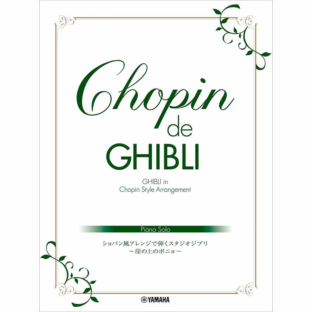 ピアノソロ Chopin de Ghibli ショパン風アレンジで弾くスタジオジブリ ～崖の上のポニョ～