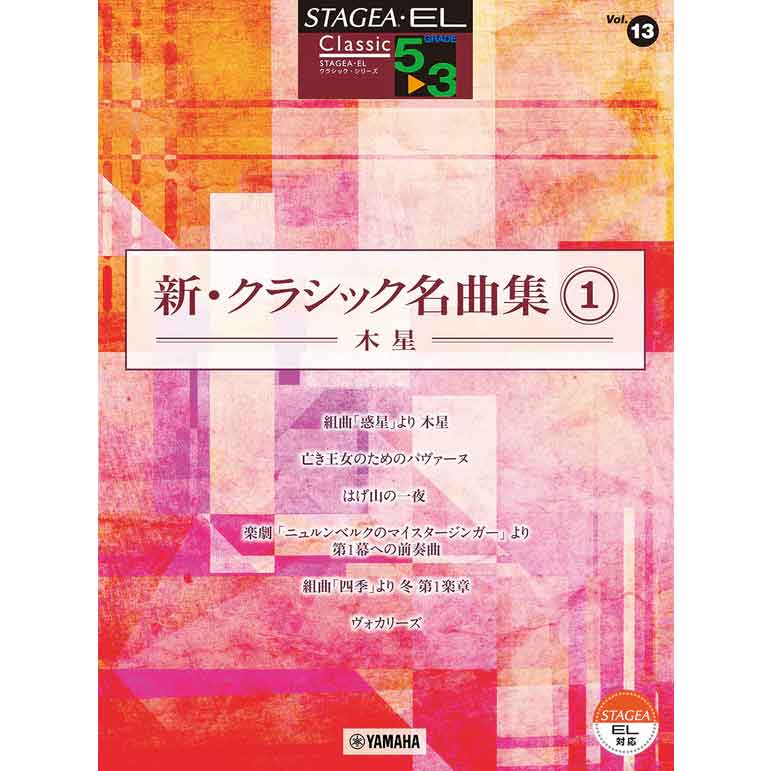 STAGEA・EL クラシック 5～3級 Vol.13 新・クラシック名曲集1 ～木星～