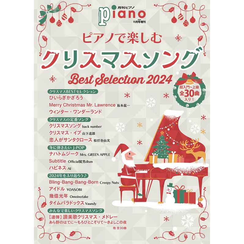 月刊ピアノ2024年11月号増刊 ピアノで楽しむクリスマスソング Best Selection 2024