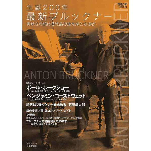 『音楽の友』12月号別冊 生誕200年最新ブルックナー