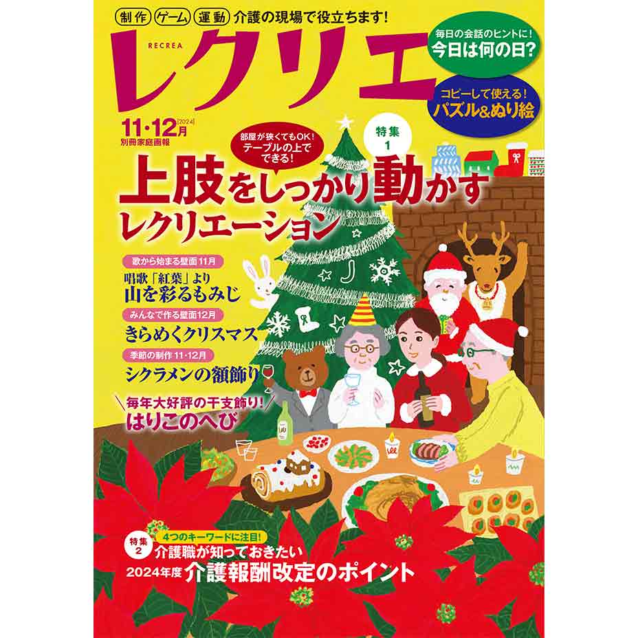 レクリエ 2024 11・12月号