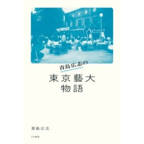 青島広志の東京藝大物語