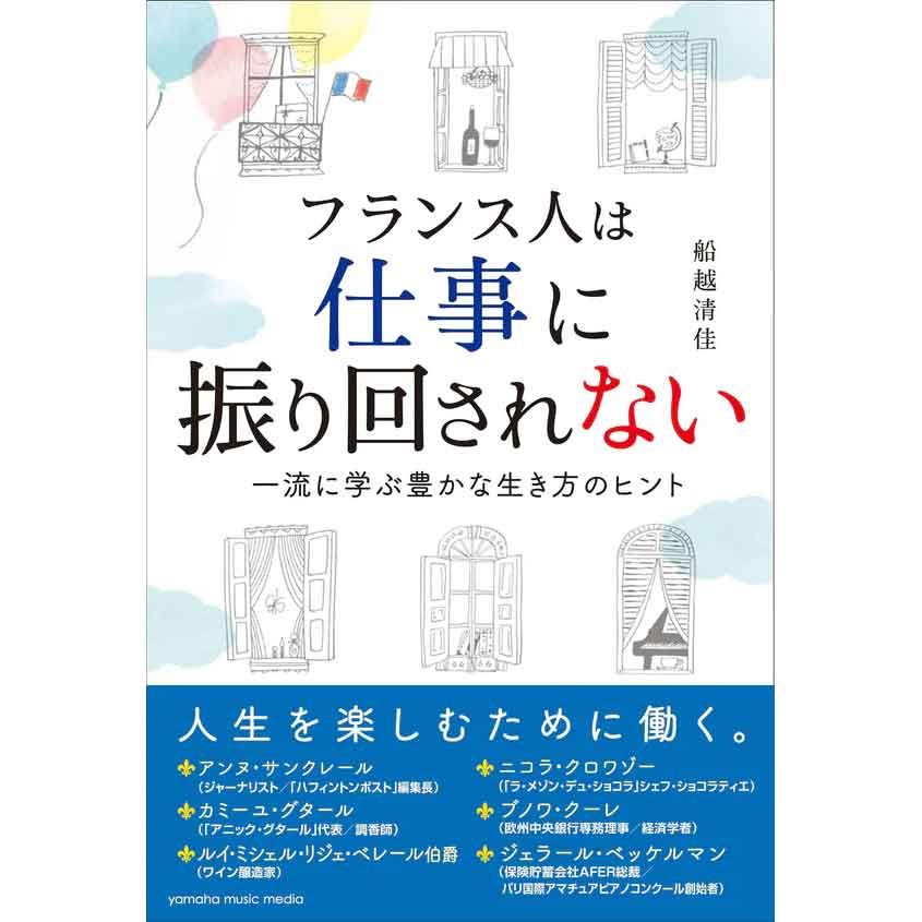  フランス人は仕事に振り回されない～一流に学ぶ豊かな生き方のヒント～