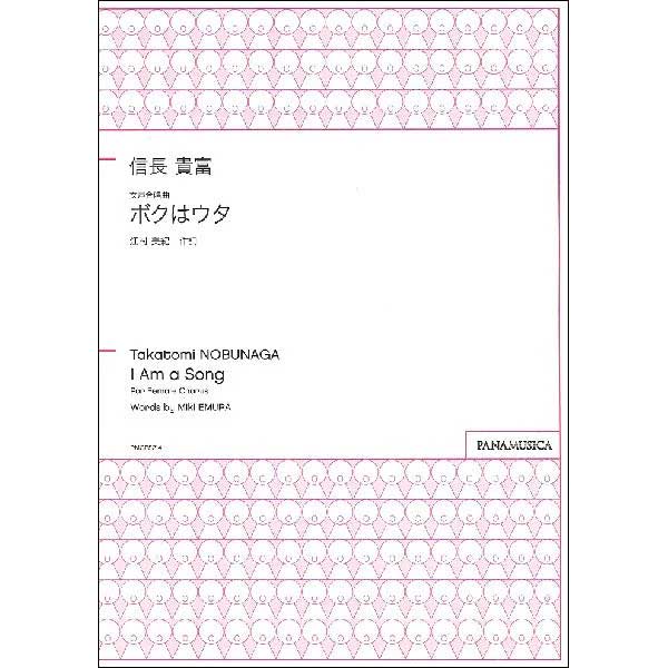 信長貴富 女声合唱曲 ボクはウタ