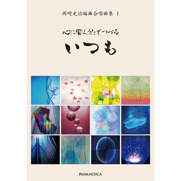 岡崎光治編曲合唱曲集1 心に響くうたでつづる いつも