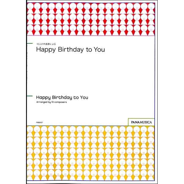 10人の作曲家による 「Happy Birthday to You」