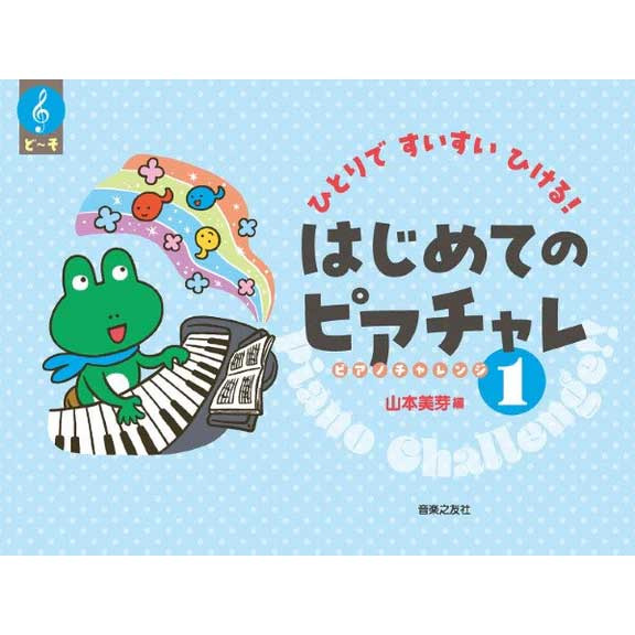 【使用テキスト】ひとりですいすいひける！ はじめてのピアチャレ1