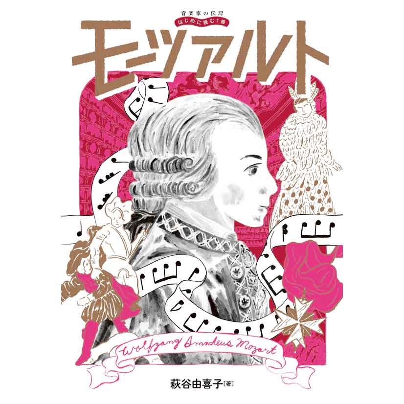 音楽家の伝記 はじめに読む1冊 モーツァルト