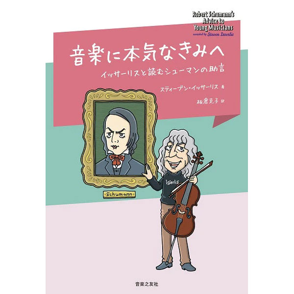 音楽に本気なきみへ イッサーリスと読むシューマンの助言