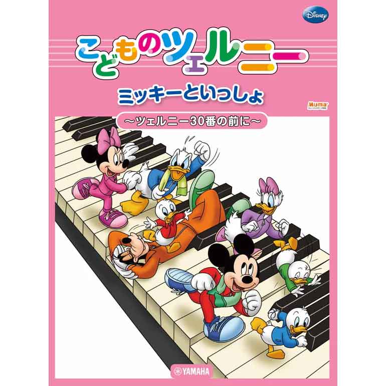 ミッキーといっしょ こどものツェルニー ～ツェルニー30番の前に～