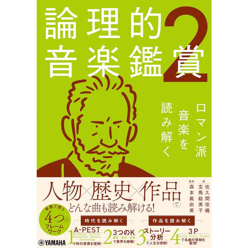 論理的音楽鑑賞2 ロマン派音楽を読み解く