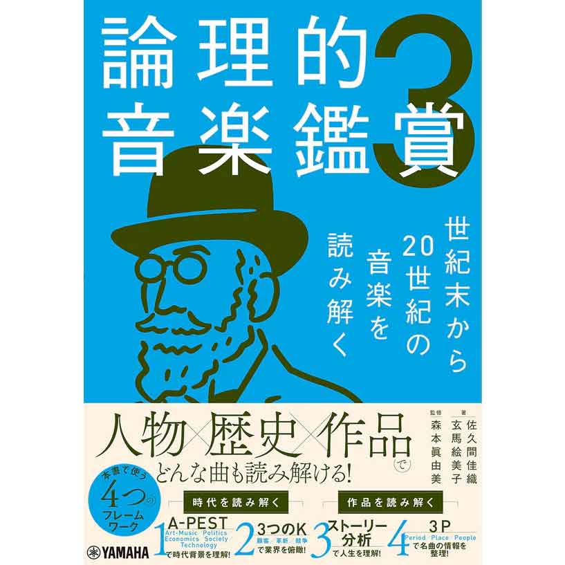 論理的音楽鑑賞3 世紀末から20世紀の音楽を読み解く