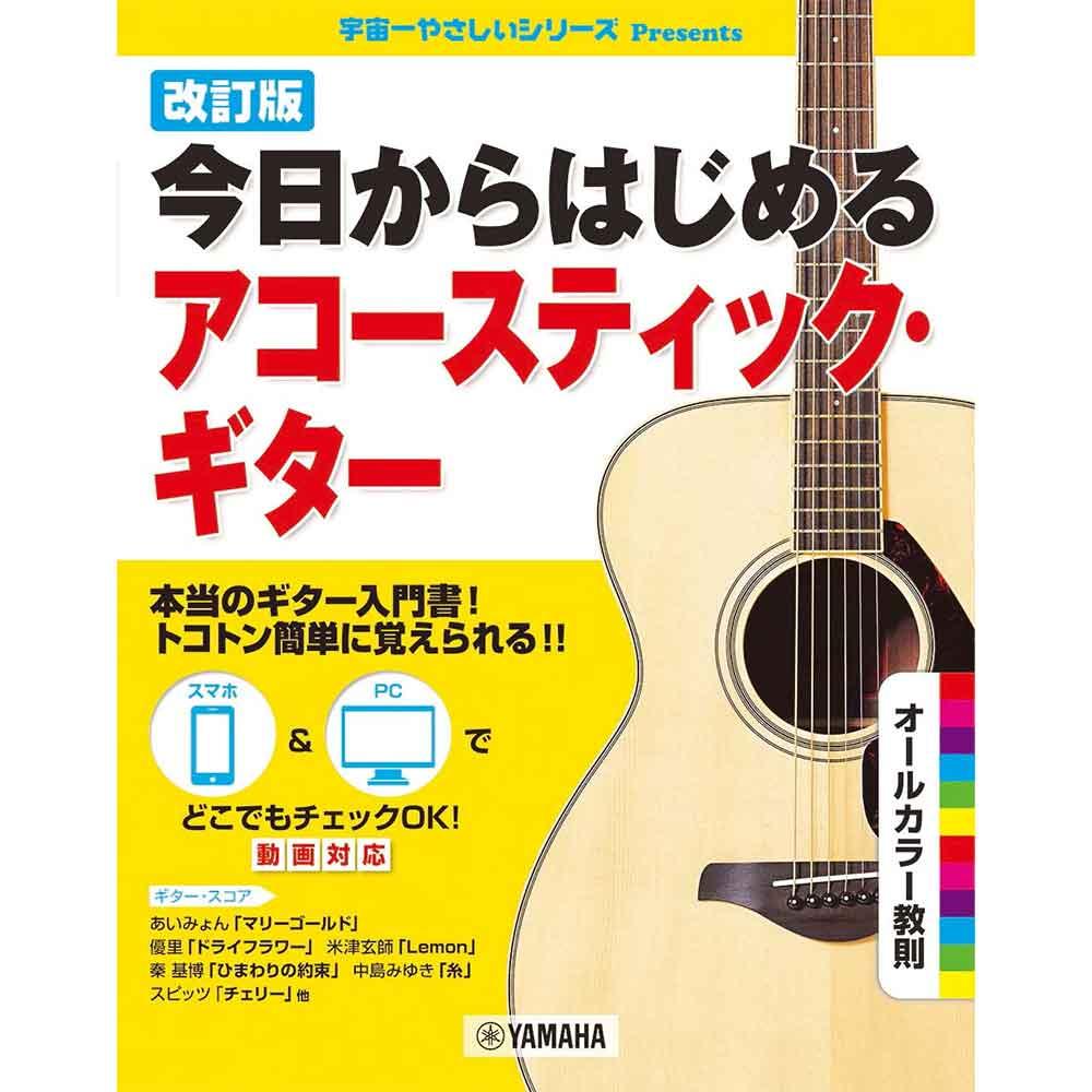 改訂版 今日からはじめるアコースティック・ギター