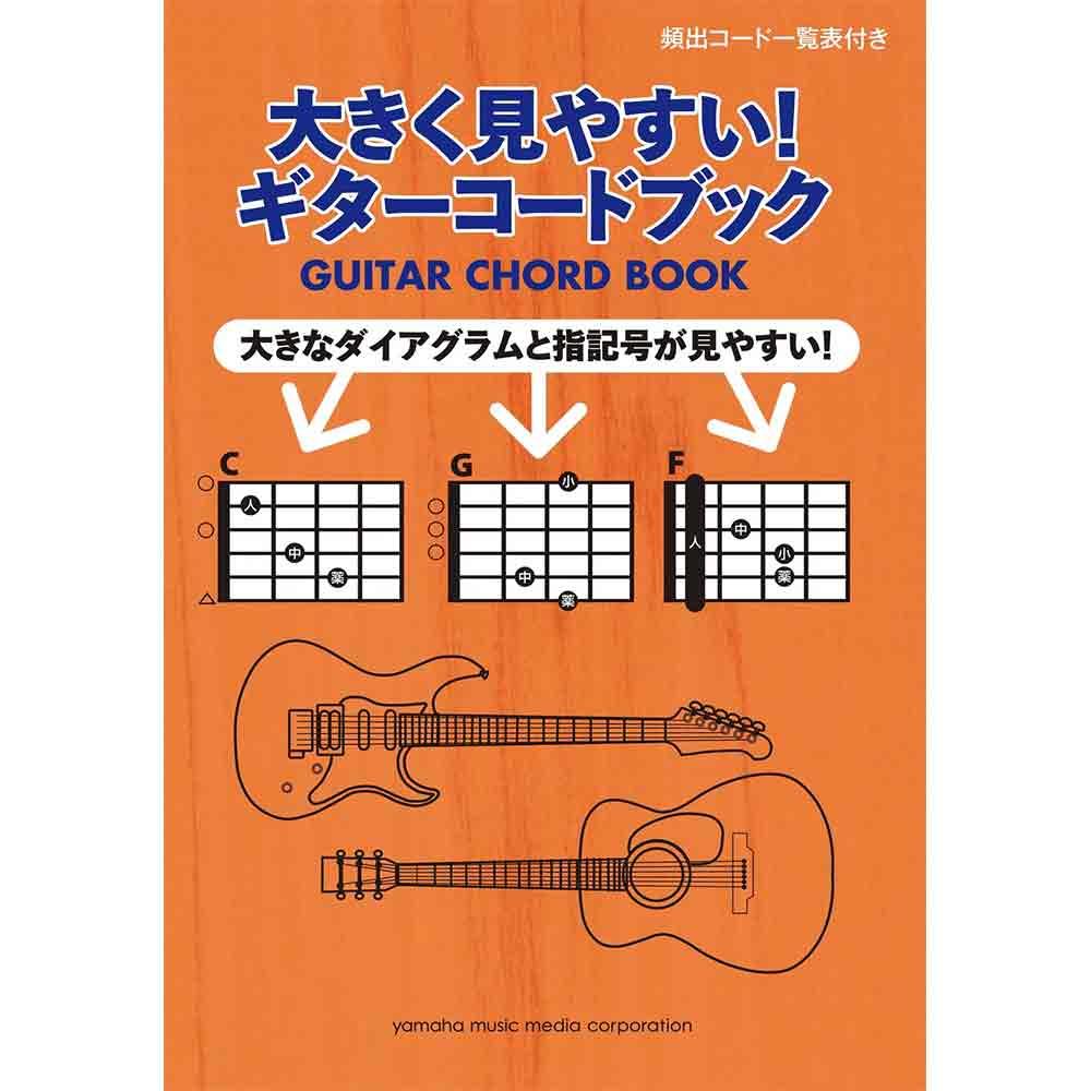 大きく見やすい！ギターコードブック