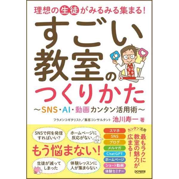 使用テキスト<br>理想の生徒がみるみる集まる！ すごい教室のつくりかた ～SNS・AI・動画カンタン活用術～