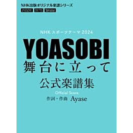 NHK出版オリジナル楽譜シリーズ NHKスポーツテーマ2024 YOASOBI 舞台に立って 公式楽譜集