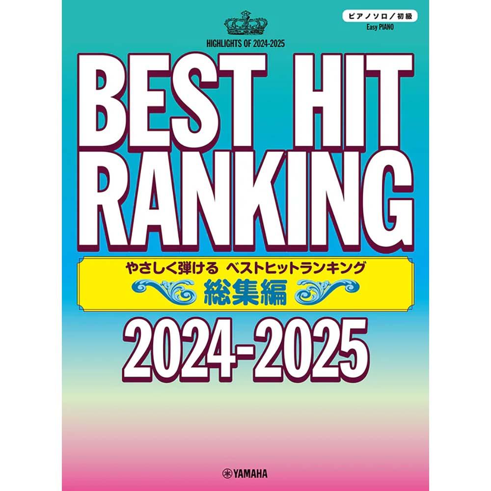 【ピアノソロ】ピアノソロ やさしく弾ける ベストヒットランキング総集編 ～2024-2025～