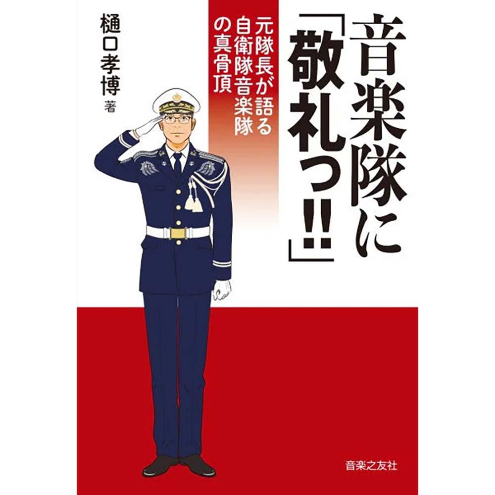 【書籍】音楽隊に「敬礼っ！」 元隊長が語る自衛隊音楽隊の真骨頂