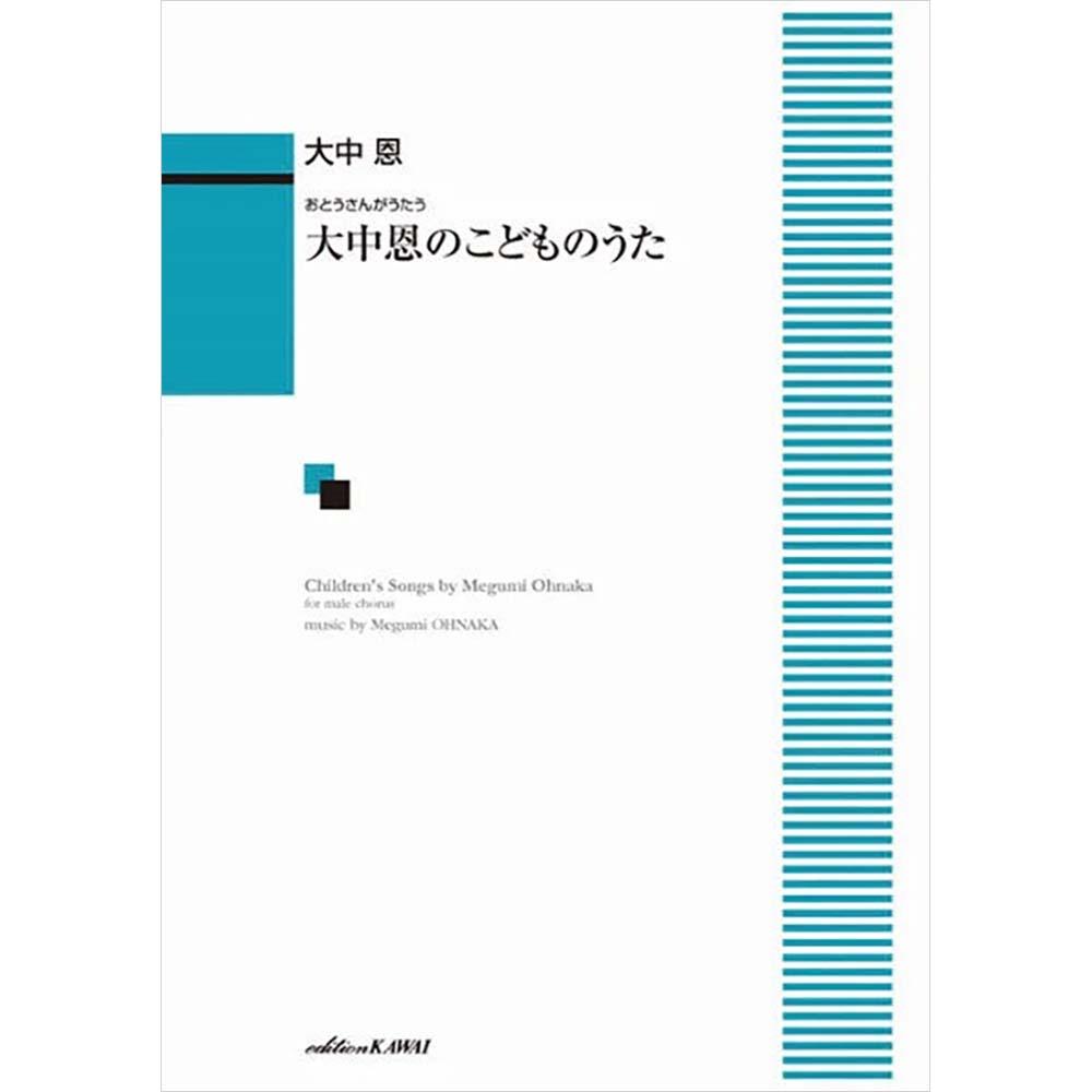 【男声合唱】大中恩：おとうさんがうたう　大中恩のこどものうた