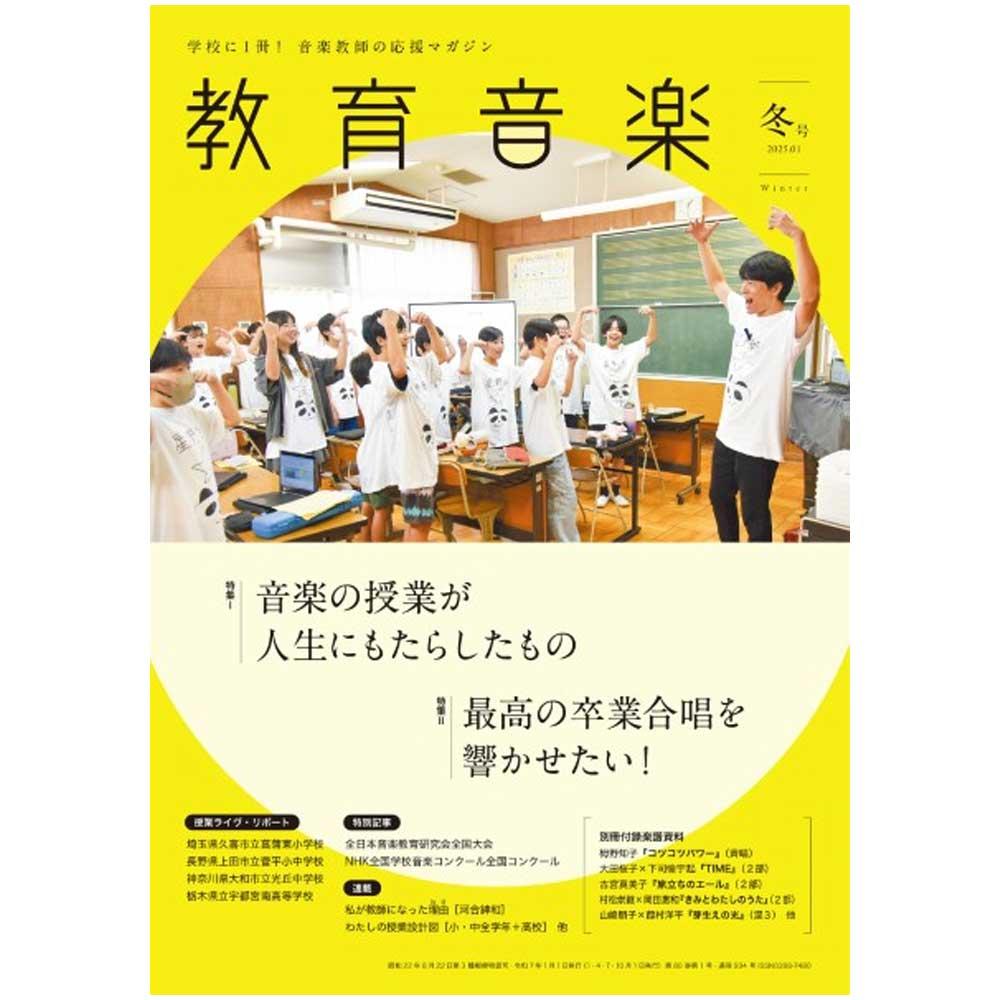 教育音楽 冬号 2025年1月