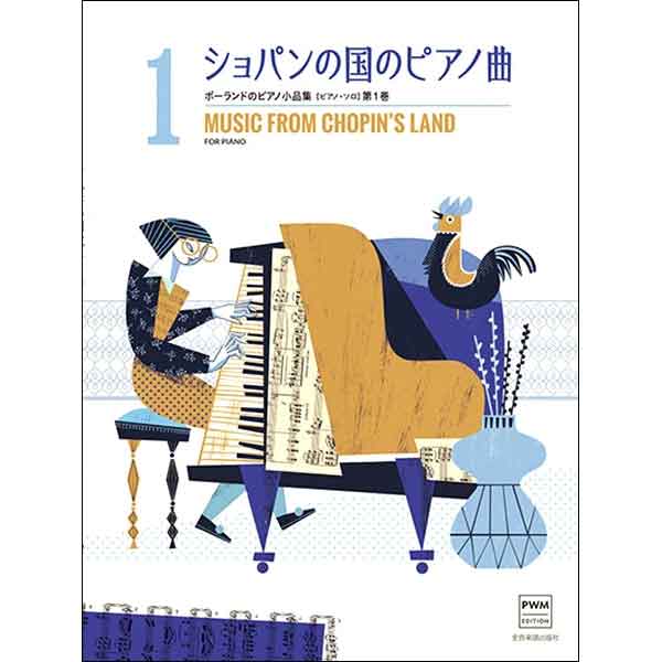 ショパンの国のピアノ曲 ポーランドのピアノ小品集ピアノソロ 1