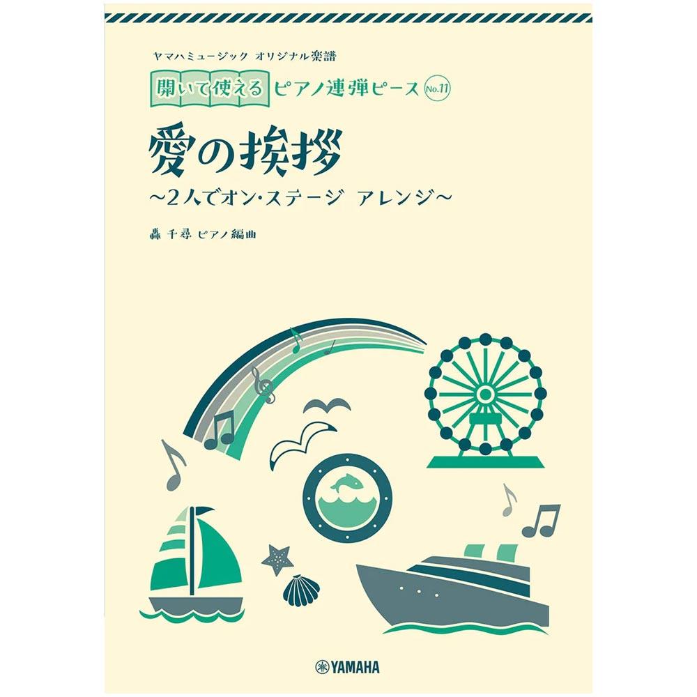 使用テキスト<br>ヤマハミュージック オリジナル楽譜 開いて使えるピアノ連弾ピース No.11 愛の挨拶