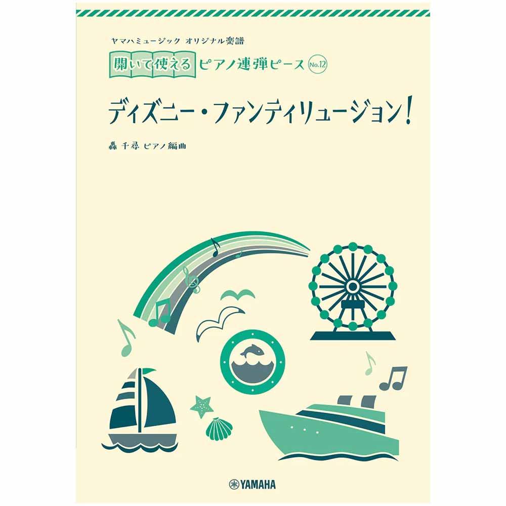 使用テキスト<br>ヤマハミュージック オリジナル楽譜 開いて使えるピアノ連弾ピース No.12 ディズニー・ファンティリュージョン！