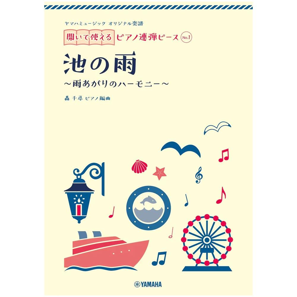 使用テキスト<br>ヤマハミュージック オリジナル楽譜 開いて使えるピアノ連弾ピース No.1 池の雨