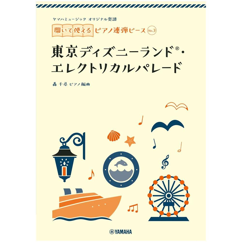 使用テキスト<br>ヤマハミュージック オリジナル楽譜 開いて使えるピアノ連弾ピース No.3 東京ディズニーランド(R)・エレクトリカルパレード